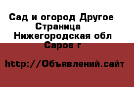 Сад и огород Другое - Страница 2 . Нижегородская обл.,Саров г.